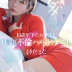 好きになっちゃダメなのに…。10歳年下の大学生と日帰り不倫ハメ撮りデート 紗倉まな