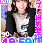 【FANZA独占】グラドル・コスプレイヤー30人の個人撮影会福袋｜48時間超の大ボリューム映像でリアルな魅力を堪能