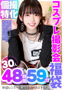 【FANZA独占】グラドル・コスプレイヤー30人の個人撮影会福袋｜48時間超の大ボリューム映像でリアルな魅力を堪能