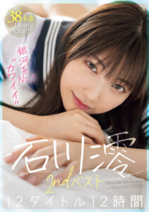 銀河系No.1“カワイイ” 石川澪 2ndベスト12タイトル12時間