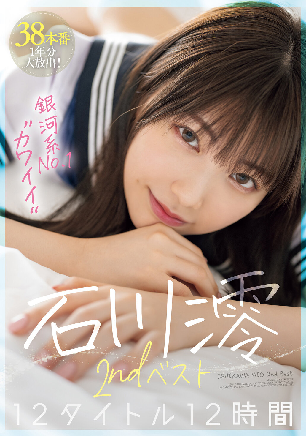 銀河系No.1“カワイイ” 石川澪 2ndベスト12タイトル12時間
